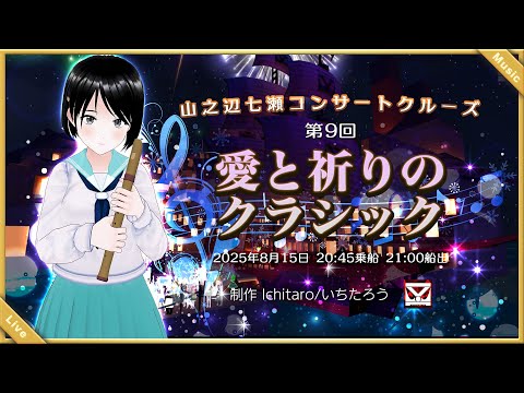愛と祈りのクラシック 山之辺七瀬コンサートクルーズ 船上ライブ いちこんクラシックコンサート 2025年8月15日 #cluster にて開催 @Yamanobe_Nanase