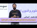 فیلیمومدرسه جمع بندی شب امتحان علوم و فنون ادبی یازدهم نوبت اول Filimo Madreseh