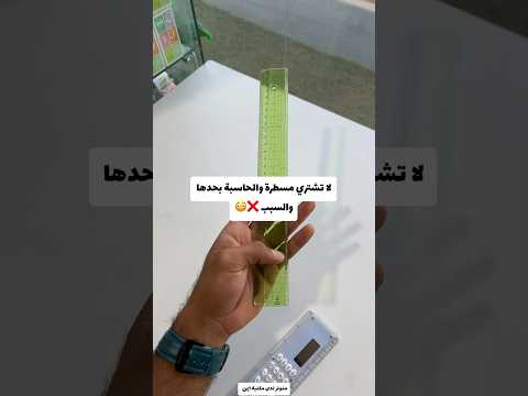 لا تشتري المسطرة والحاسبة بحدها والسبب