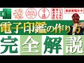 【Excel】電子印鑑作成方法を完全解説します