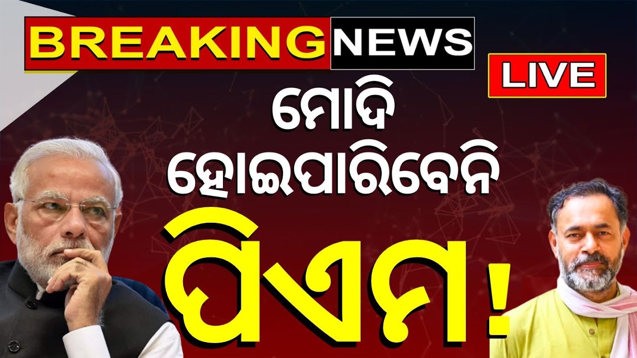 Live: ୨୪ ନିର୍ବାଚନକୁ ନେଇ ଅଜବ ଆକଳନ ! Yogendra Yadav's Prediction |Lok Sabha Election  |Odia News