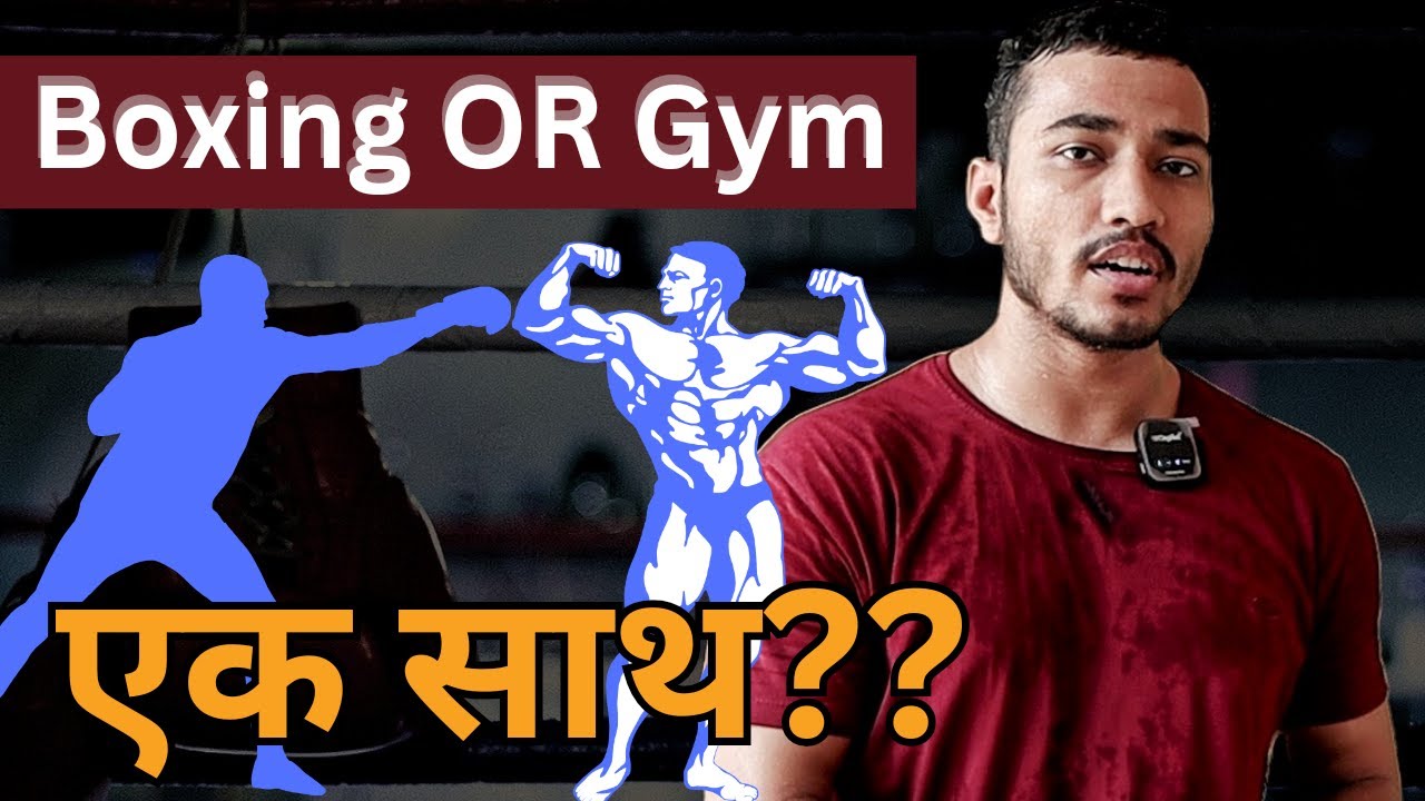 Kya Gym or Boxing Ek Sath Kar Sakte hai? | Boxing Knowledge