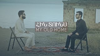 Հող և Հարություն Չքոլյան - Հին Տունս | Hogh ft Harutyun Chkolyan - My Old Home