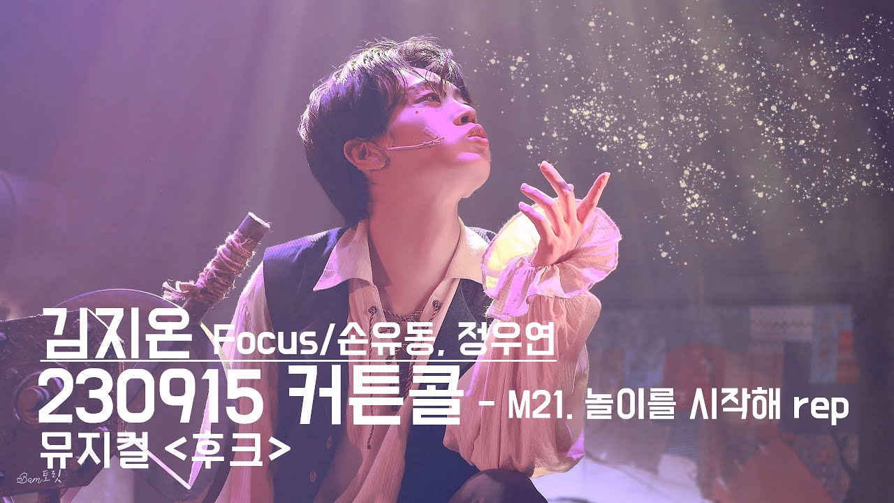 230915 '후크' 커튼콜 - 놀이를 시작해 rep.(김지온 Focus/손유동 정우연) 4K