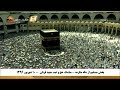 پخش مستقیم از مکه مکرمه مناسک حج و عید سعید قربان ۱۰ شهریور ۹۶