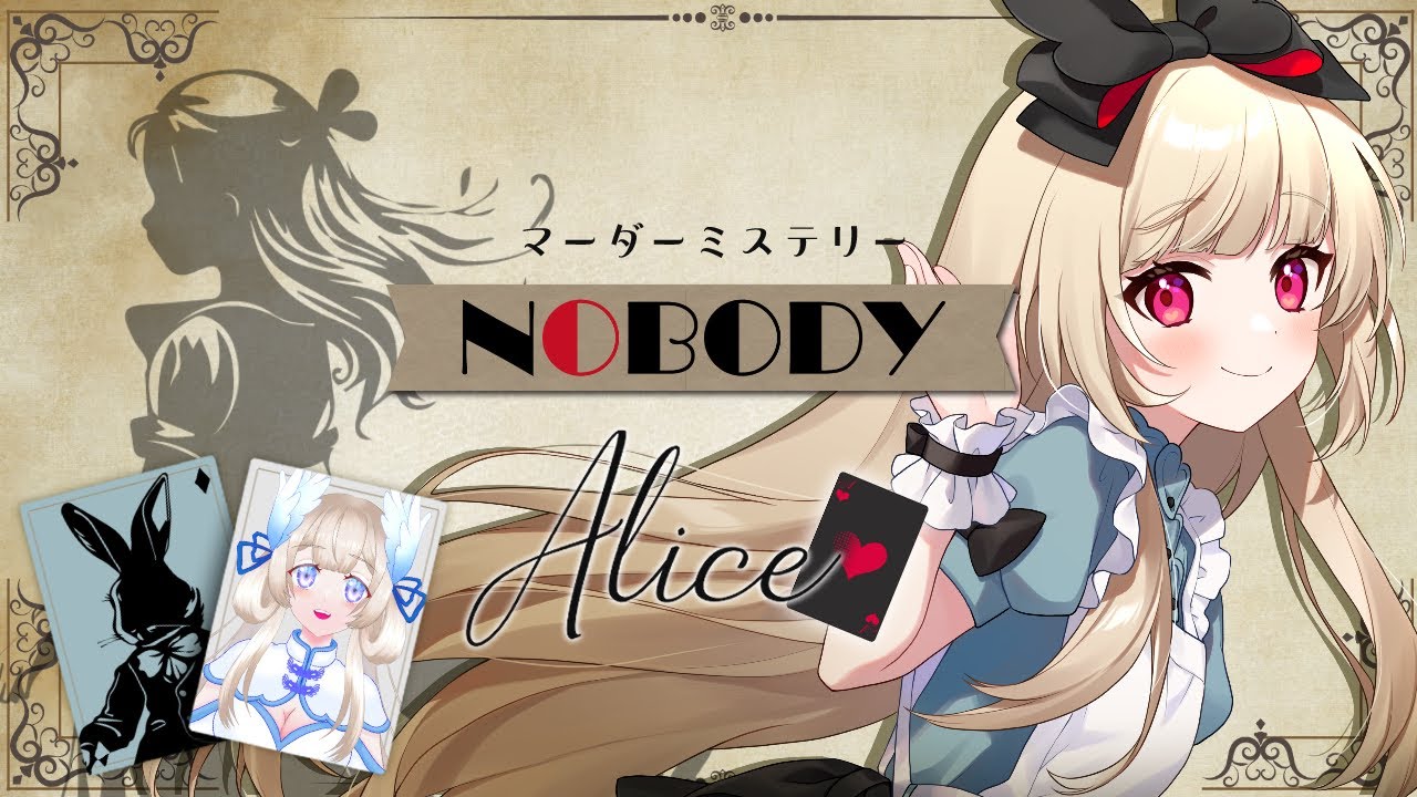 【マーダーミステリー】NOBODY【  アリス視点  /  逢夢アリス】※ネタバレ注意※