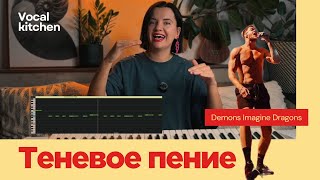 Download Lagu Теневое пение: попади в ноты любимой песни за 5 минут Demons Imagine Dragons Download Lagu Теневое пение: попади в ноты любимой песни за 5 минут Demons Imagine Dragons