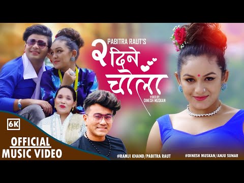 दुई दिने चाेला DUE DENE CHOLA || Pabitra Raut || Ramji khand.Ft. Dinesh ...