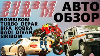 видео: Коробка с вкладышами от жвачек. Автотематика. Обзор 171 от Plombir13 картинка: Коробка с вкладышами от жвачек. Автотематика. Обзор 171 от Plombir13