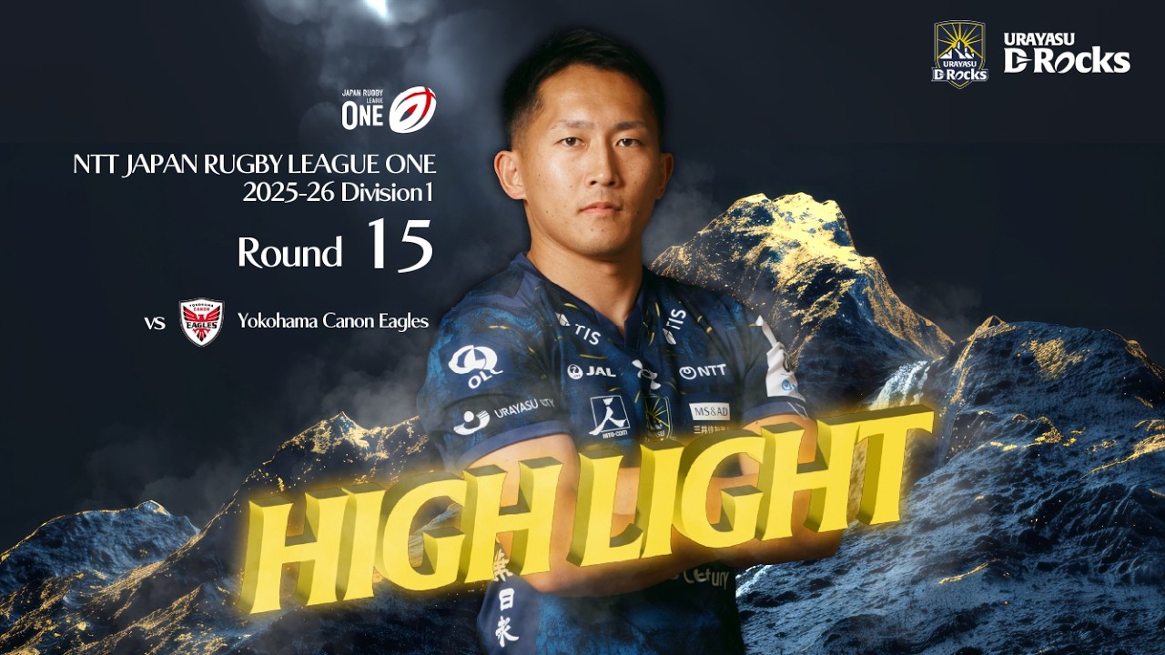 【ハイライト】第１５節 vs 横浜キヤノンイーグルス NTTジャパンラグビー リーグワン 2025-26 ディビジョン1