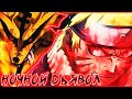 Ночной Дьявол Кровожадный Наруто Кровавая Резня Дьявола Альтернативный сюжет наруто часть 15 Ночной Дьявол Кровожадный Наруто Кровавая Резня Дьявола Альтернативный сюжет наруто часть 15