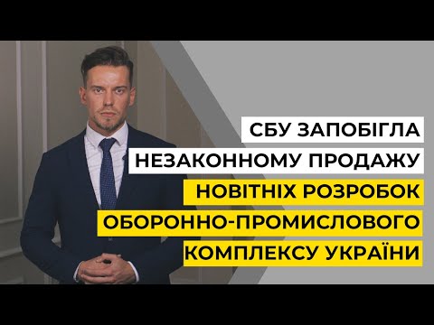 Контррозвідка СБУ запобігла продажу секретних розробок:зловмисники хотіли отримати 2 млн доларів США