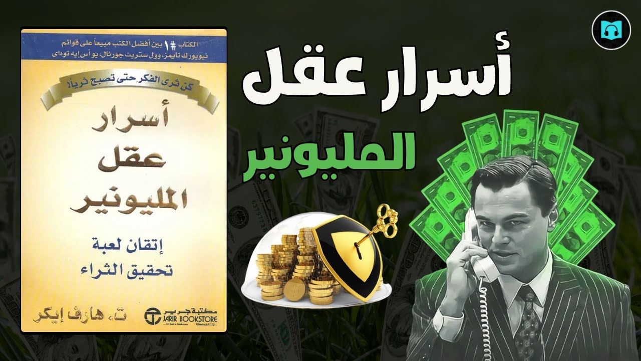 كيف تبرمج عقلك لتصبح مليونيرًا؟ | ملخص كتاب أسرار عقل المليونير – تي. هارف إيكر | كتاب صوتي