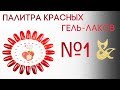 Обновлённая палитра красных цветов гель-лаков от TM FOX