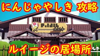 にんじゃやしき ルイージの居場所 ストーリー攻略【ペーパーマリオ オリガミキング】