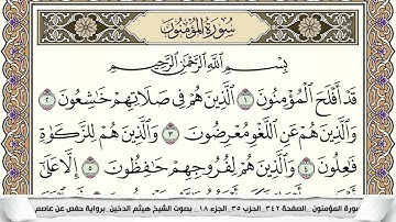 سورة المؤمنون مكتوبة هيثم الدخين Surah Al Moamenon  برواية حفص عن عاصم