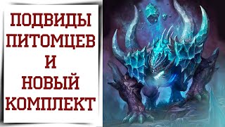 Новые навыки фамилиаров и новый сет Diablo Immortal