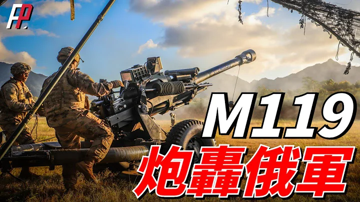 M119牽引榴彈炮，美國陸軍輕型師主要裝備之一，比M777更適合直升機吊運|UH60|烏俄|炮兵|101空降師|加農炮| - 天天要聞