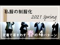 シンプリストが私服の制服化で定番を着こなす、春の4パターン。梅雨まではこの組み合わせで。