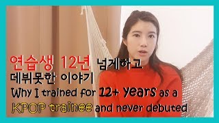 Why I trained for 12 years in KPOP industry and never debuted