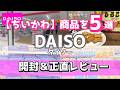【ちいかわ】100均ダイソーでちいかわ商品を5選!開封&正直レビュー