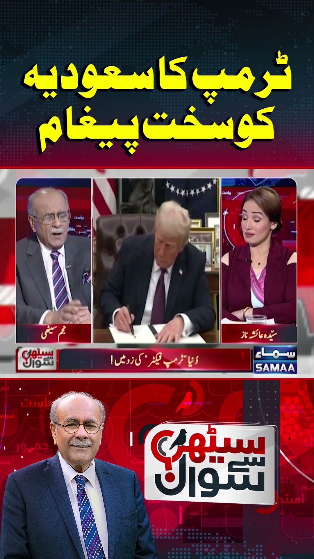 Donald Trump’s Strong Message to Saudi Arabia | Sethi Se Sawal | #trendingshorts
