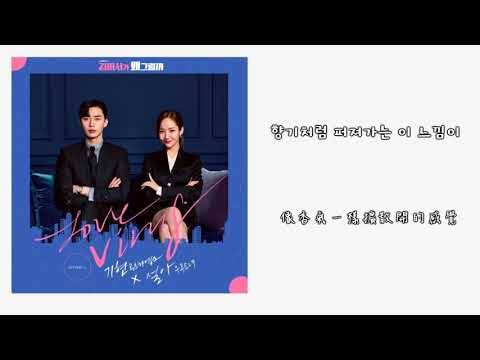 【韓中字】 基賢(기현)&雪娥(설아)- Love Virus[金秘書為何那樣(김비서가 왜 그럴까/What's Wrong with Secretary Kim)OST Part 1]