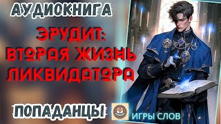 АУДИОКНИГА ПОПАДАНЦЫ/ЭРУДИТ: ВТОРАЯ ЖИЗНЬ ЛИКВИДАТОРА