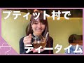 ジブリの世界でのんびりティータイム！プティット村in吉祥寺