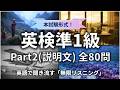 【聞き流し】英検®準1級 リスニング Part2 対策【全80問(40パッセージ)】| 無限リスニング（聞き流し・スクリプト付）