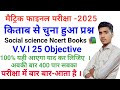 Class 10th ka MCQ Question answer Objective Social science exam 2025 related most important 10th