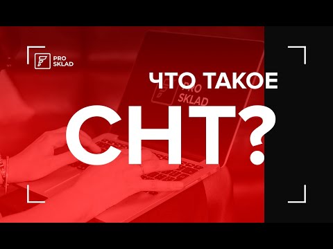 Что такое Сопроводительные Накладные на Товар? | СНТ | Виртуальный склад | ЭСФ