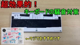 キーボードの騒音が気になるときの解決策 マジで静かになります E元素 Youtube キーボードの騒音が気になるときの解決策 マジで静かになります E元素 Youtube