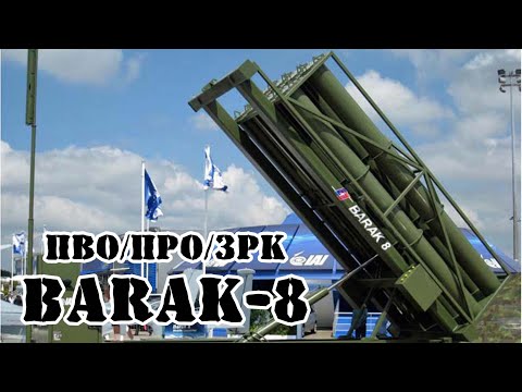 Индийско-израильский комплекс ПРО и ПВО Barak-8 || Обзор