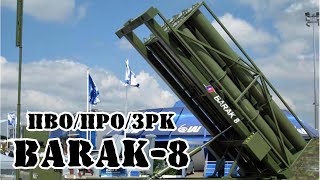 Индийско-израильский комплекс ПРО и ПВО Barak-8 || Обзор