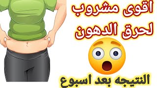 بكوب واحد سحري سيغير حياتك في اسبوع/أسرع طريقة لحرق دهون الجسم بالكامل