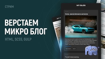 Верстка микро блога. Gulp, HTML, SCSS