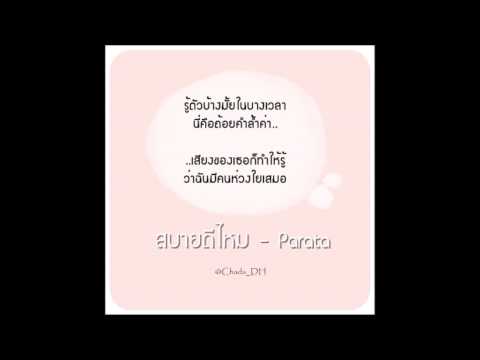 สบายดีไหม - Parata [Official Audio]
