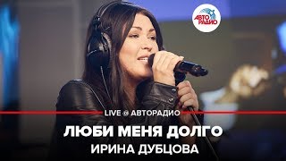 🅰️ Ирина Дубцова - Люби Меня Долго (LIVE @ Авторадио) 🅰️ Ирина Дубцова - Люби Меня Долго (LIVE @ Авторадио)