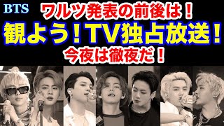 【BTS】今夜は徹夜だ！ワルツ発表の前後はこれを観よう！TV独占放送！