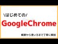 【2024年】初めてのGoogle Chrome 【解説・インストール・使い方】