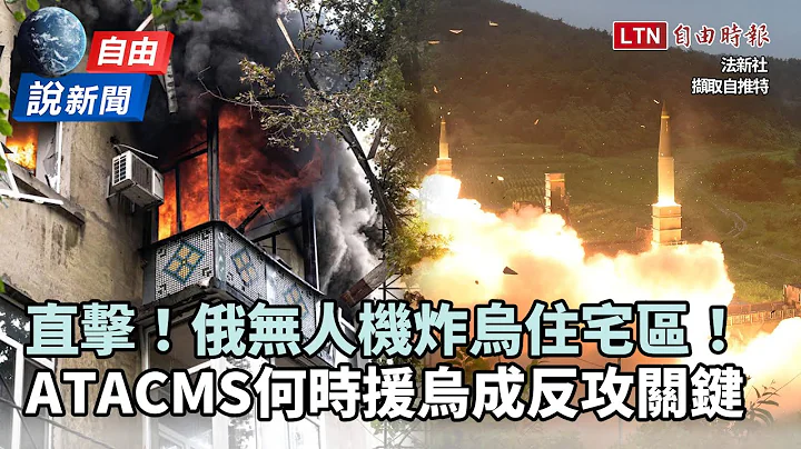 自由说新闻》直击爆炸瞬间！俄无人机空袭乌克兰住宅大楼 - 天天要闻