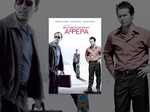 Великолепная афера (Matchstick Men, 2003)