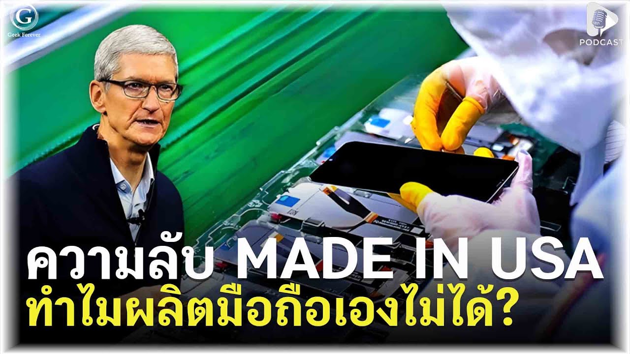 The American Paradox ผู้นำเทคโนโลยี แต่ผลิตมือถือเองไม่ได้ | Geek Story EP458