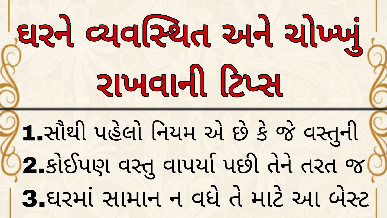 ઘરને વ્યવસ્થિત અને ચોખ્ખું રાખવું એ માત્ર કામ | Home cleaning tips | home work | home cleaning