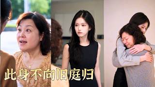 她一次次忍受原生家庭的索取，母親甚至用她的名字開賬單給繼父辦壽宴！她不再妥協，果斷拿起法律武器反擊，讓所有侵害她權益的人承擔後果！【此身不向旧庭归】#短劇#情感#親情 #家庭 #260902cs