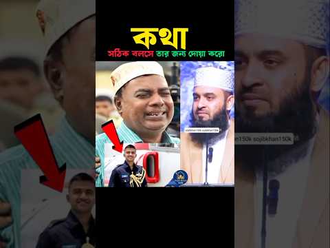 কথা স্যতি বলসে তার জন্য দোয়া করো 🤲 Mizanur Rahman azhari #trending #shorts #viralvideo #foryou