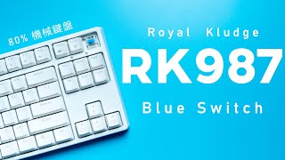 平凡的好手感鍵盤 青軸你能接受 ?? | Royal Kludge RK987 80% Mechanical Keyboard