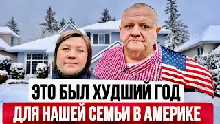 Проблемы на работе мужа, похороны, ссоры в семье. Жизнь в США Влог