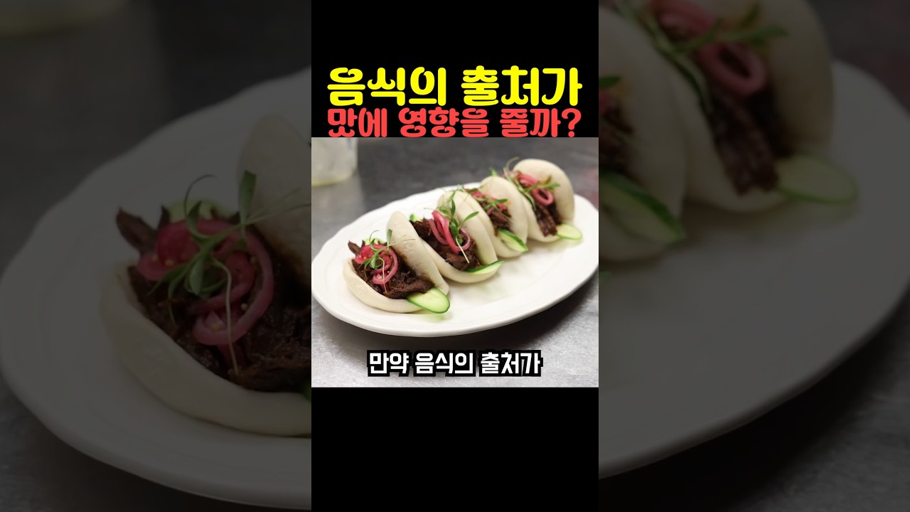 음식의 출처가 맛에 영향을 줄까?